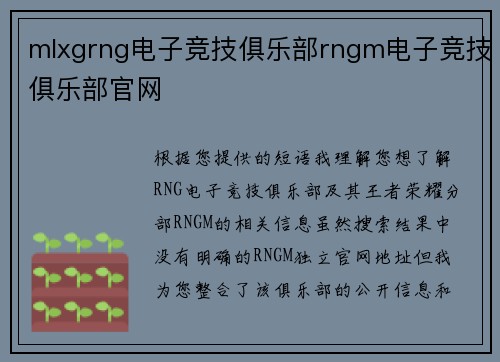 mlxgrng电子竞技俱乐部rngm电子竞技俱乐部官网