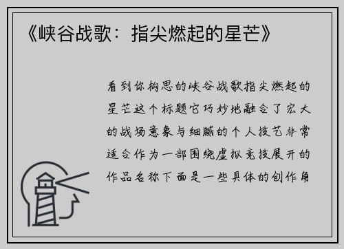 《峡谷战歌：指尖燃起的星芒》
