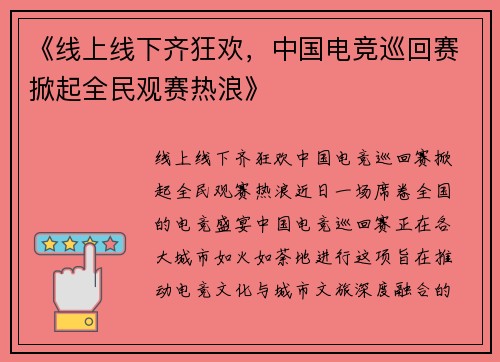 《线上线下齐狂欢，中国电竞巡回赛掀起全民观赛热浪》