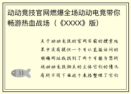 动动竞技官网燃爆全场动动电竞带你畅游热血战场（《XXXX》版）