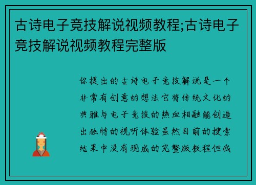 古诗电子竞技解说视频教程;古诗电子竞技解说视频教程完整版
