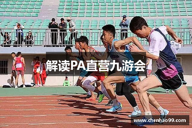 解读PA直营九游会